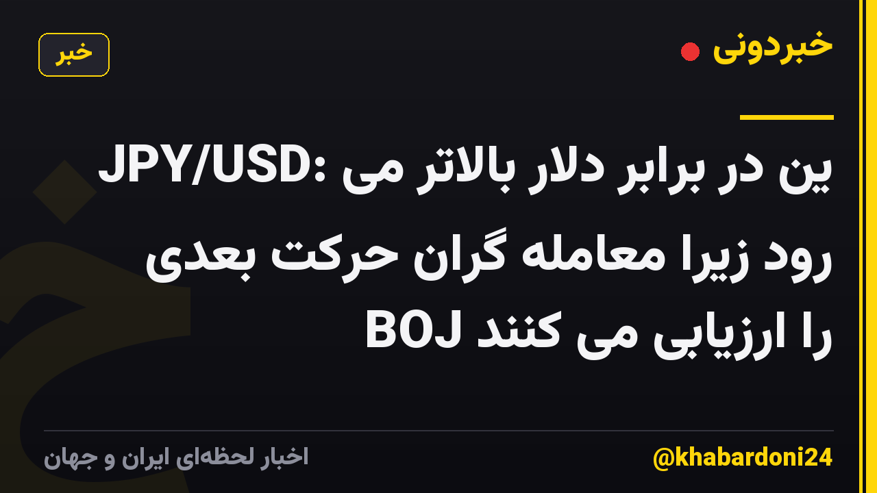 JPY/USD: ین در برابر دلار بالاتر می رود زیرا معامله گران حرکت بعدی BOJ را ارزیابی می کنند
