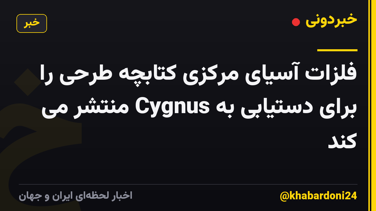 فلزات آسیای مرکزی کتابچه طرحی را برای دستیابی به Cygnus منتشر می کند