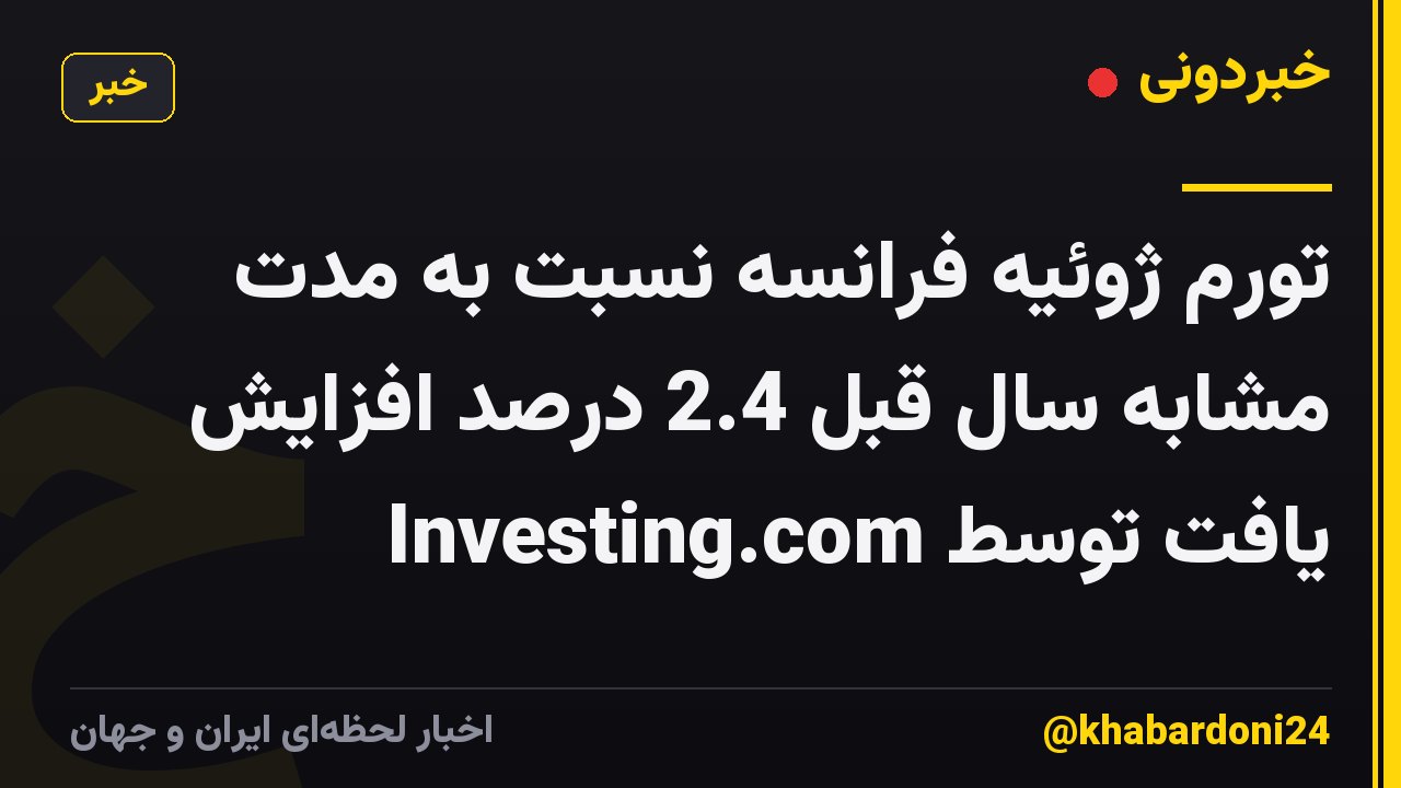 تورم ژوئیه فرانسه نسبت به مدت مشابه سال قبل 2.4 درصد افزایش یافت توسط Investing.com