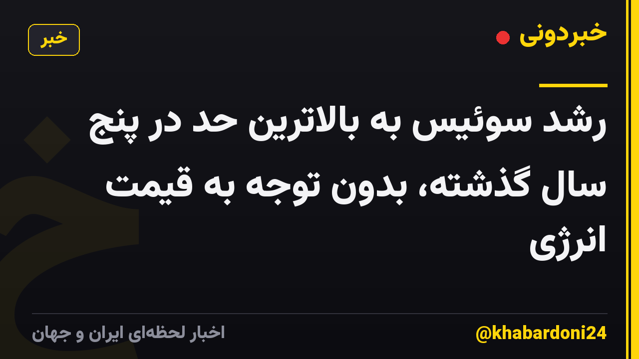 رشد سوئیس به بالاترین حد در پنج سال گذشته، بدون توجه به قیمت انرژی