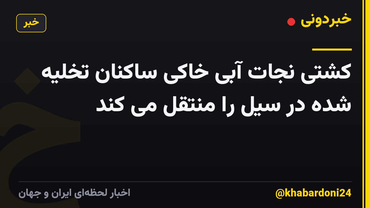 کشتی نجات آبی خاکی ساکنان تخلیه شده در سیل را منتقل می کند