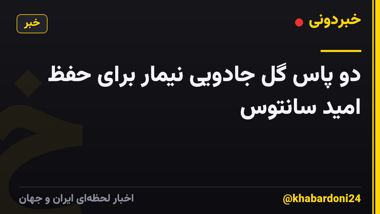 دو پاس گل جادویی نیمار برای حفظ امید سانتوس