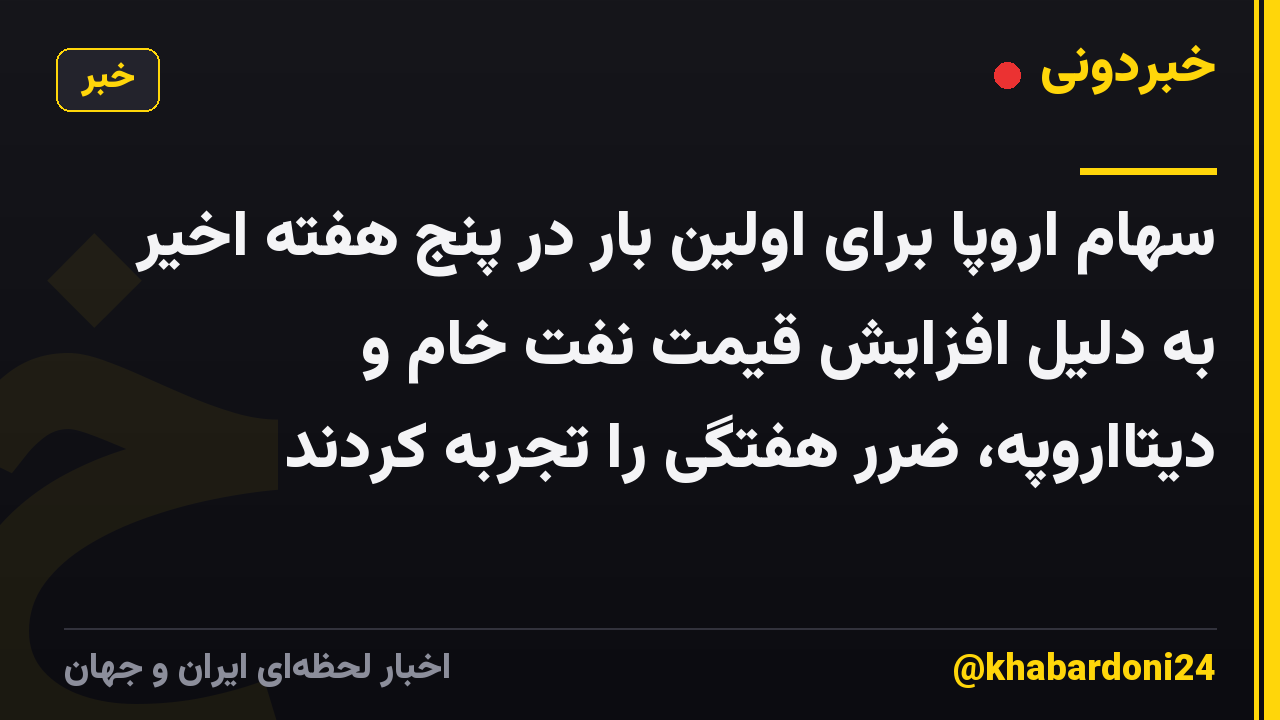 سهام اروپا برای اولین بار در پنج هفته اخیر به دلیل افزایش قیمت نفت خام و دیتااروپه، ضرر هفتگی را تجربه کردند