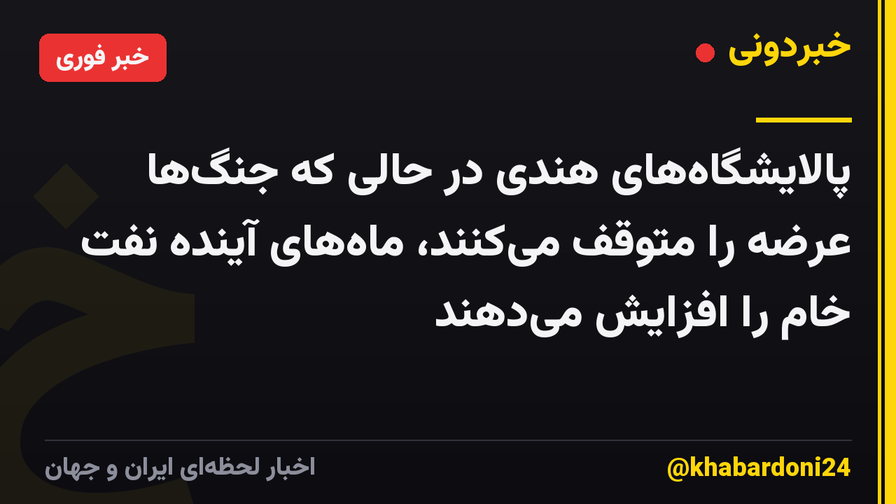 پالایشگاه‌های هندی در حالی که جنگ‌ها عرضه را متوقف می‌کنند، ماه‌های آینده نفت خام را افزایش می‌دهند