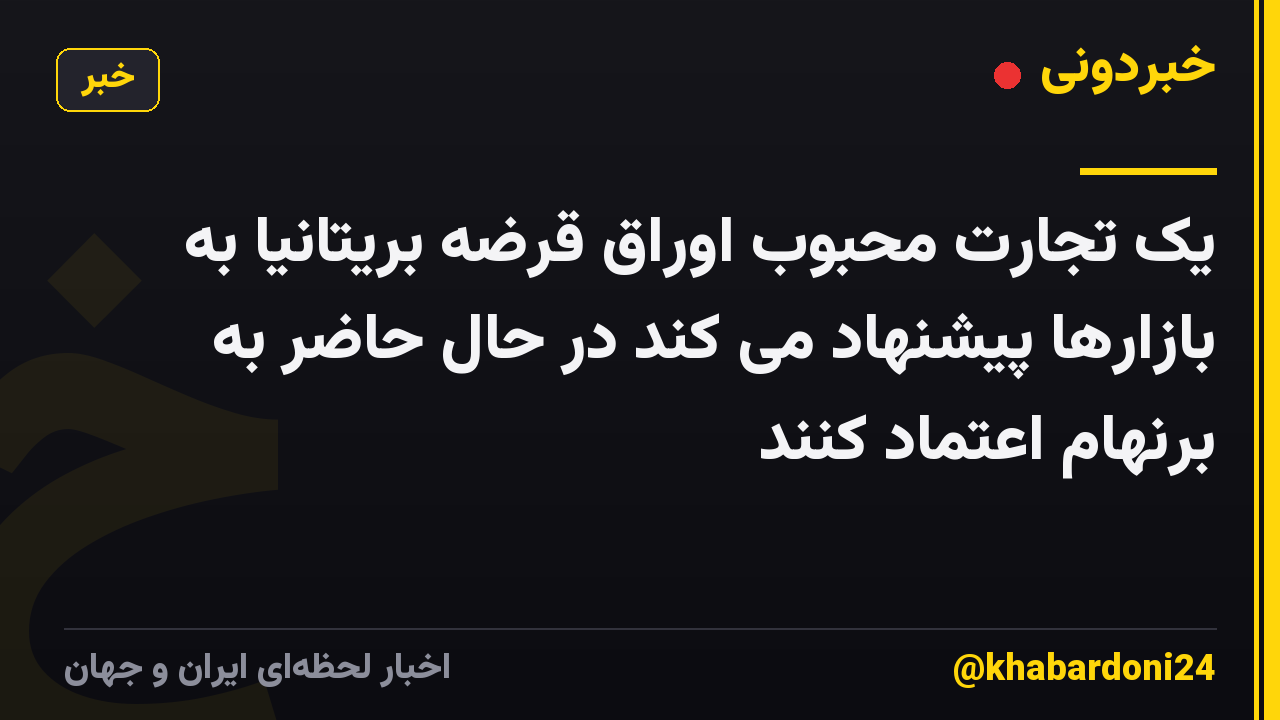 یک تجارت محبوب اوراق قرضه بریتانیا به بازارها پیشنهاد می کند در حال حاضر به برنهام اعتماد کنند