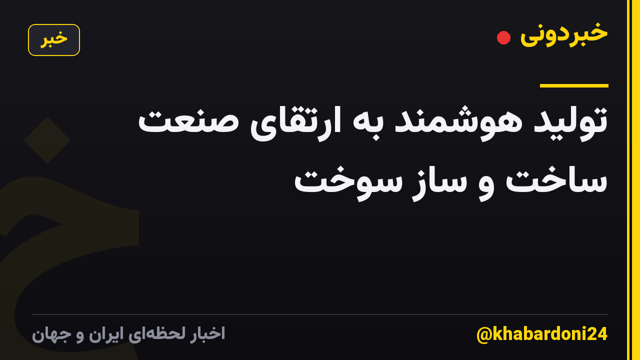 تولید هوشمند به ارتقای صنعت ساخت و ساز سوخت