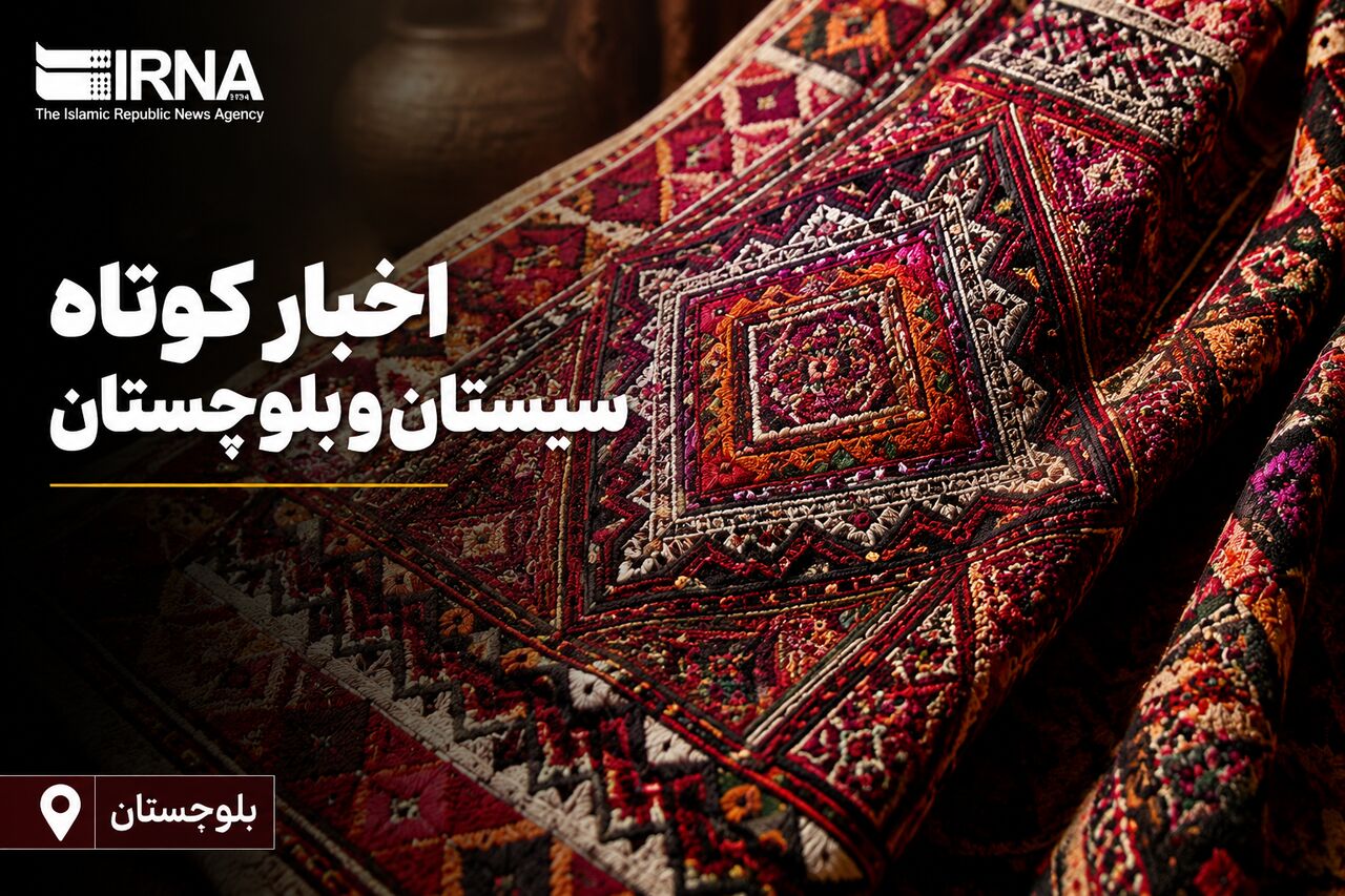 نبض خبر در جنوب‌شرق؛ مرور رویدادهای جمعه ۲۳ مرداد ماه