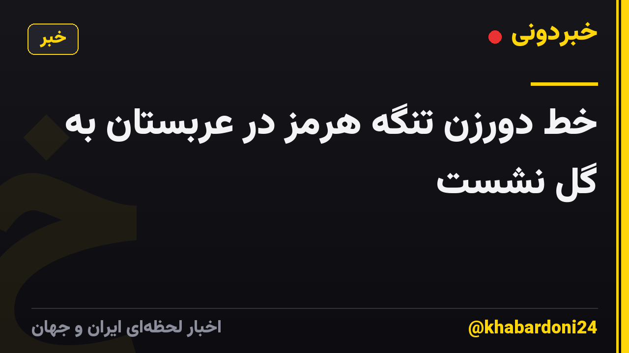 خط دورزن تنگه هرمز در عربستان به گل نشست