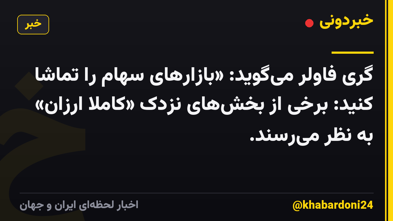 گری فاولر می‌گوید: «بازارهای سهام را تماشا کنید: برخی از بخش‌های نزدک «کاملاً ارزان» به نظر می‌رسند.