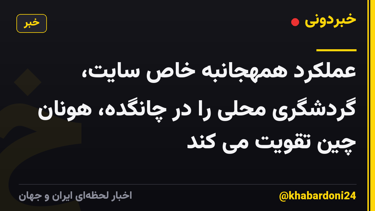 عملکرد همهجانبه خاص سایت، گردشگری محلی را در چانگده، هونان چین تقویت می کند