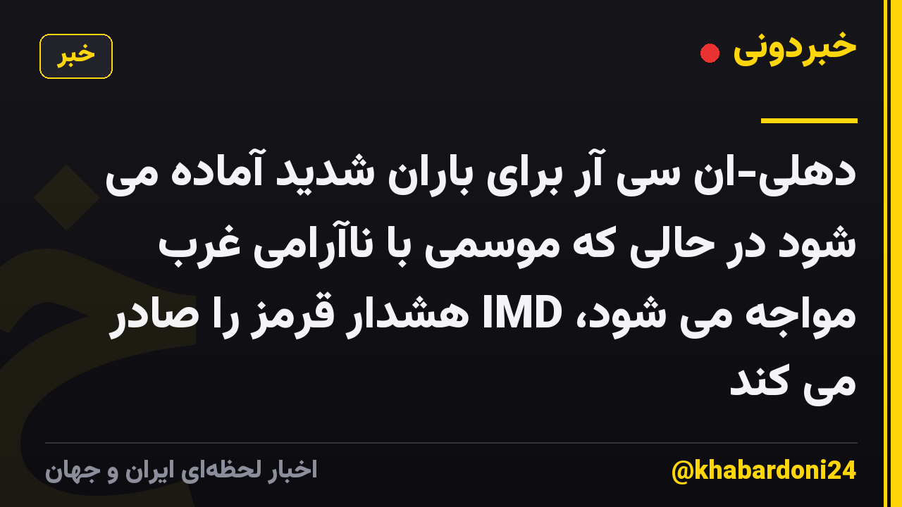 دهلی-ان سی آر برای باران شدید آماده می شود در حالی که موسمی با ناآرامی غرب مواجه می شود، IMD هشدار قرمز را صادر می کند