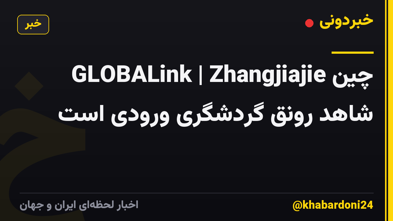 GLOBALink | Zhangjiajie چین شاهد رونق گردشگری ورودی است