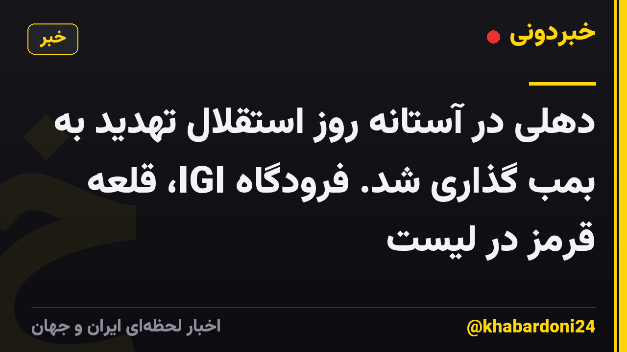 دهلی در آستانه روز استقلال تهدید به بمب گذاری شد. فرودگاه IGI، قلعه قرمز در لیست