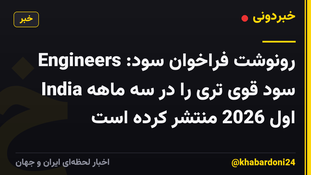 رونوشت فراخوان سود: Engineers India سود قوی تری را در سه ماهه اول 2026 منتشر کرده است
