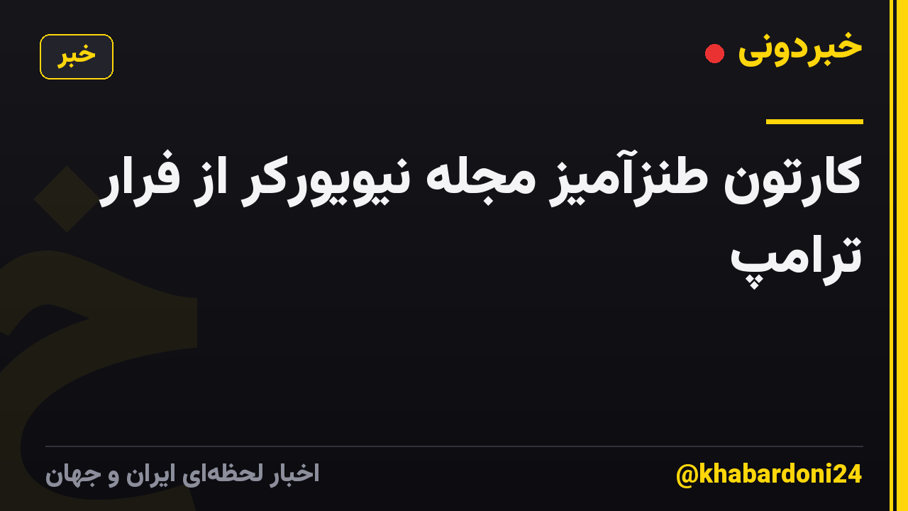 کارتون طنزآمیز مجله نیویورکر از فرار ترامپ