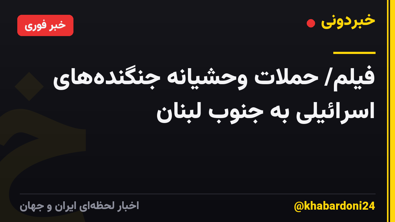 فیلم/ حملات وحشیانه جنگنده‌های اسرائیلی به جنوب لبنان