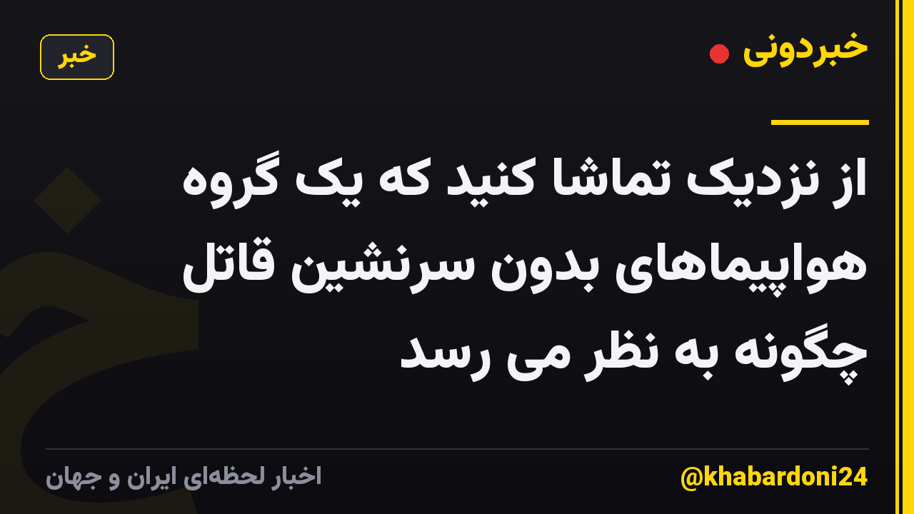 از نزدیک تماشا کنید که یک گروه هواپیماهای بدون سرنشین قاتل چگونه به نظر می رسد