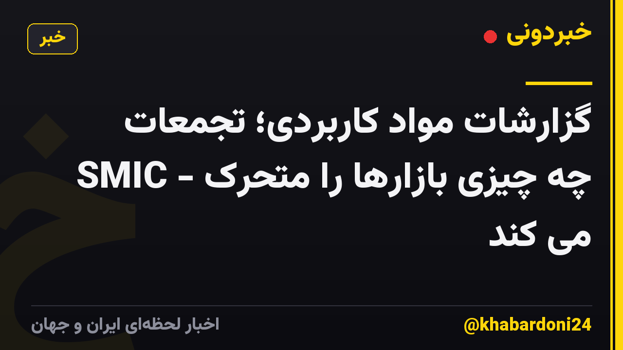 گزارشات مواد کاربردی؛ تجمعات SMIC - چه چیزی بازارها را متحرک می کند