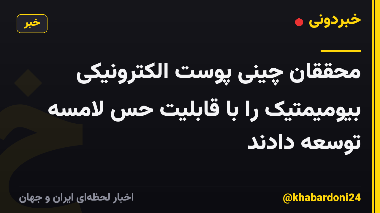 محققان چینی پوست الکترونیکی بیومیمتیک را با قابلیت حس لامسه توسعه دادند