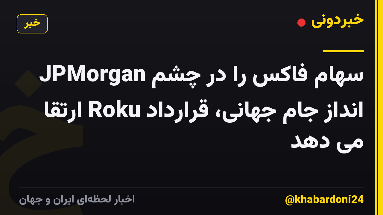JPMorgan سهام فاکس را در چشم انداز جام جهانی، قرارداد Roku ارتقا می دهد