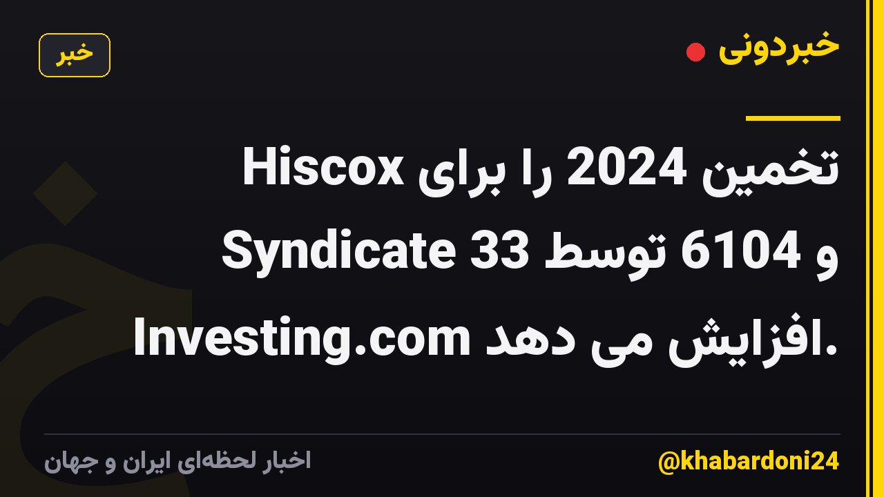 Hiscox تخمین 2024 را برای Syndicate 33 و 6104 توسط Investing.com افزایش می دهد.