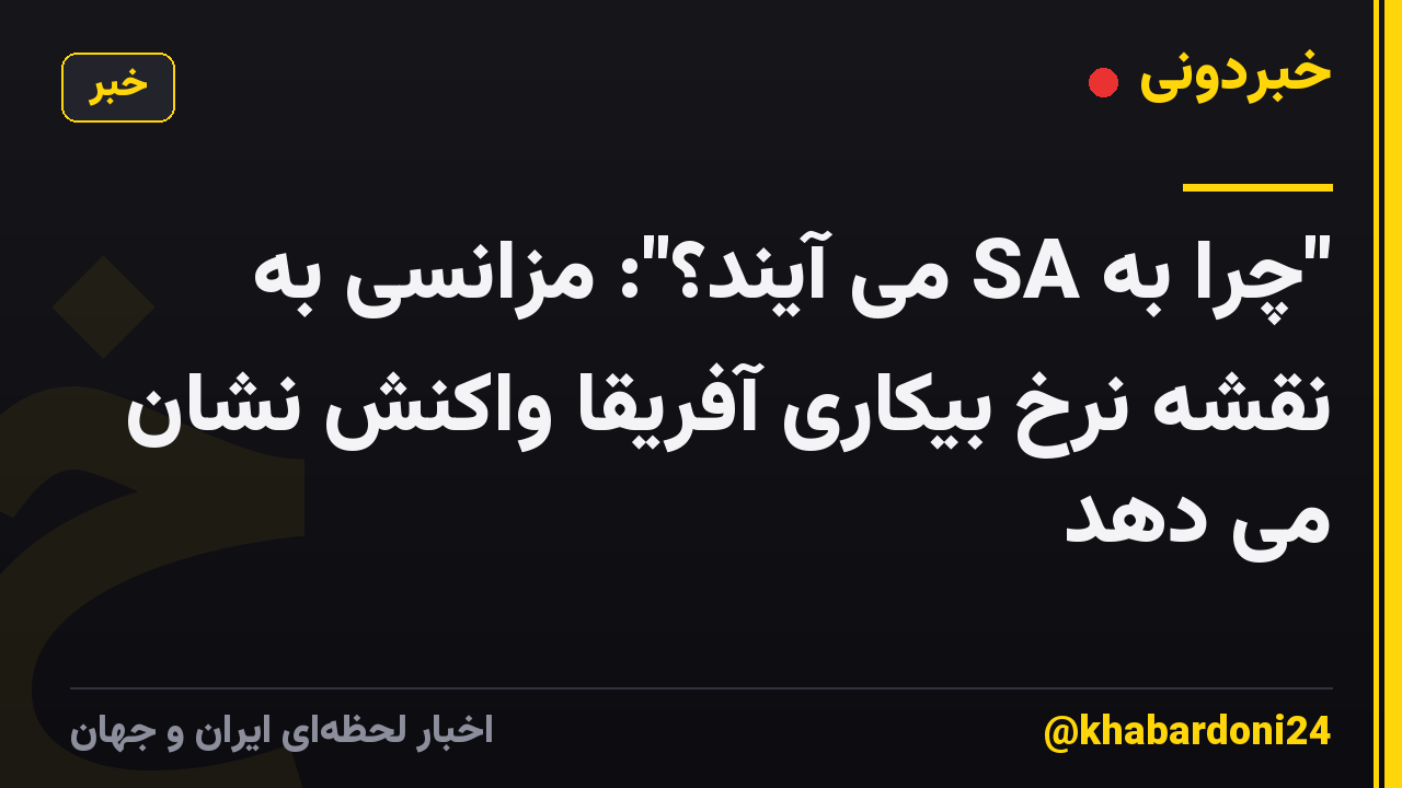 "چرا به SA می آیند؟": مزانسی به نقشه نرخ بیکاری آفریقا واکنش نشان می دهد