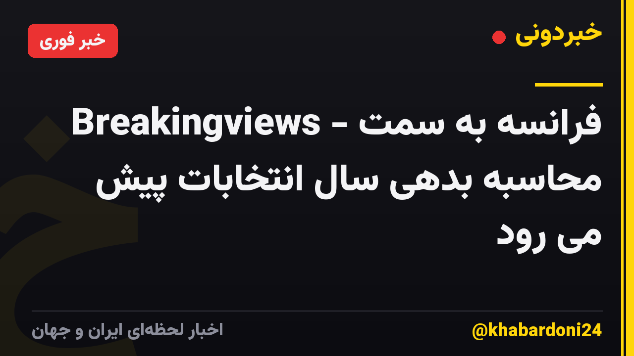 Breakingviews - فرانسه به سمت محاسبه بدهی سال انتخابات پیش می رود