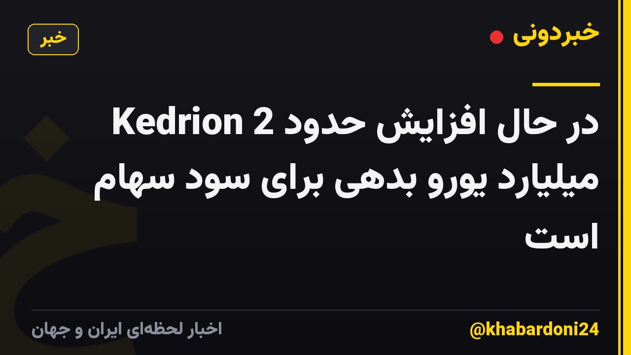 Kedrion در حال افزایش حدود 2 میلیارد یورو بدهی برای سود سهام است