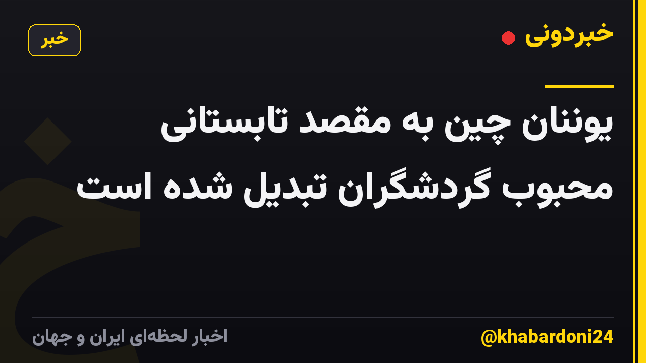 یوننان چین به مقصد تابستانی محبوب گردشگران تبدیل شده است