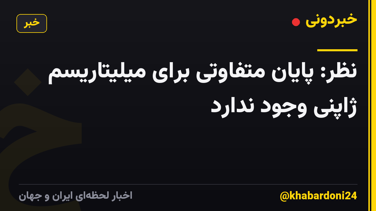نظر: پایان متفاوتی برای میلیتاریسم ژاپنی وجود ندارد