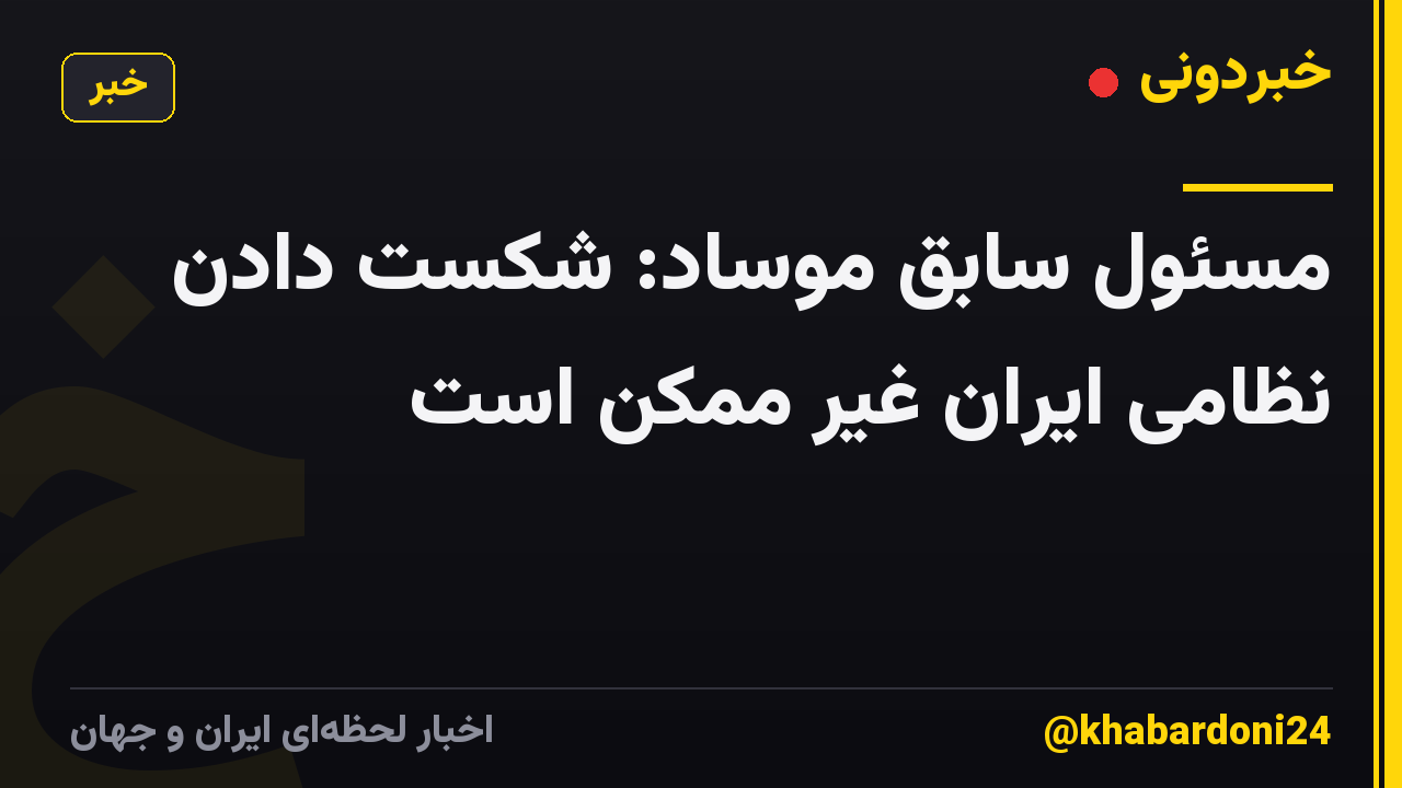 مسئول سابق موساد: شکست دادن نظامی ایران غیر ممکن است