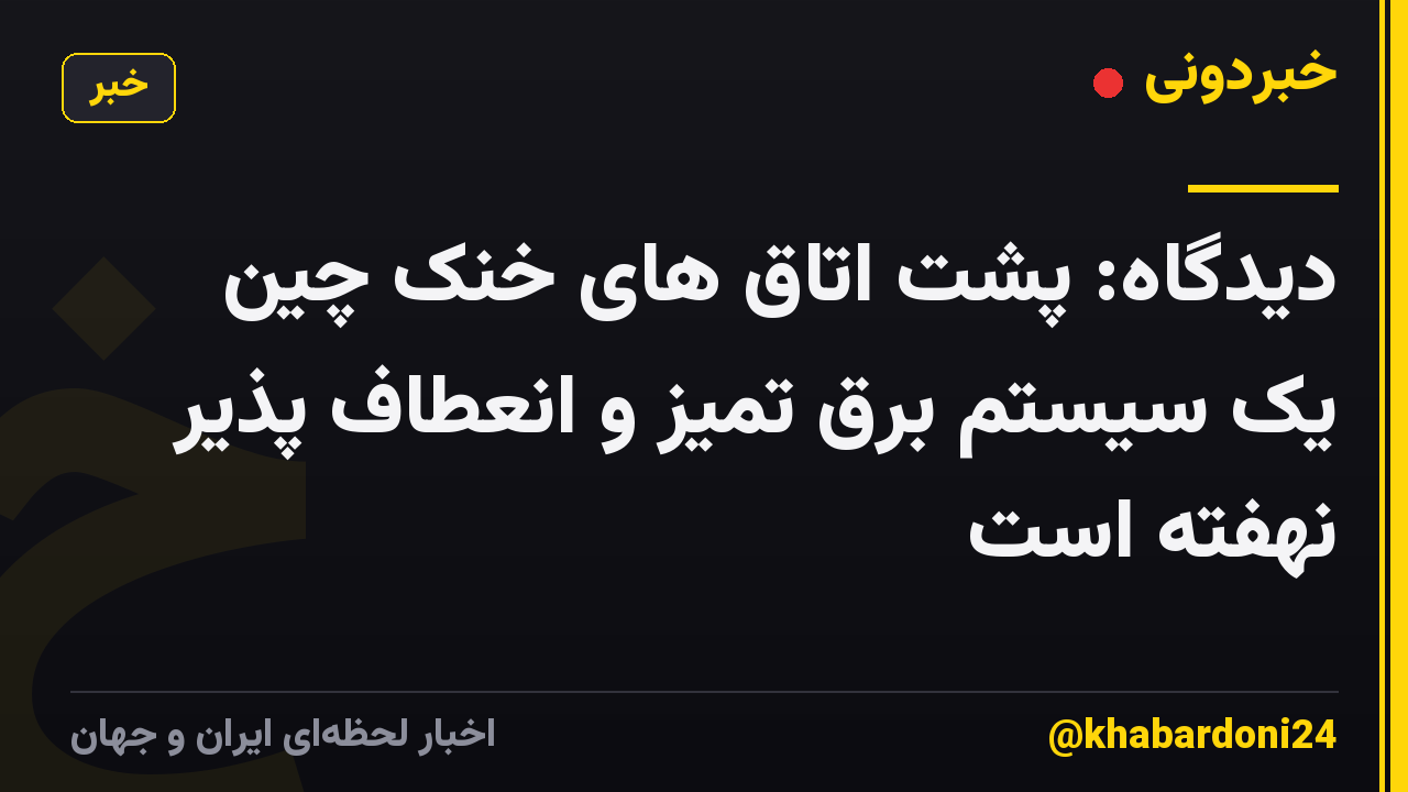 دیدگاه: پشت اتاق های خنک چین یک سیستم برق تمیز و انعطاف پذیر نهفته است