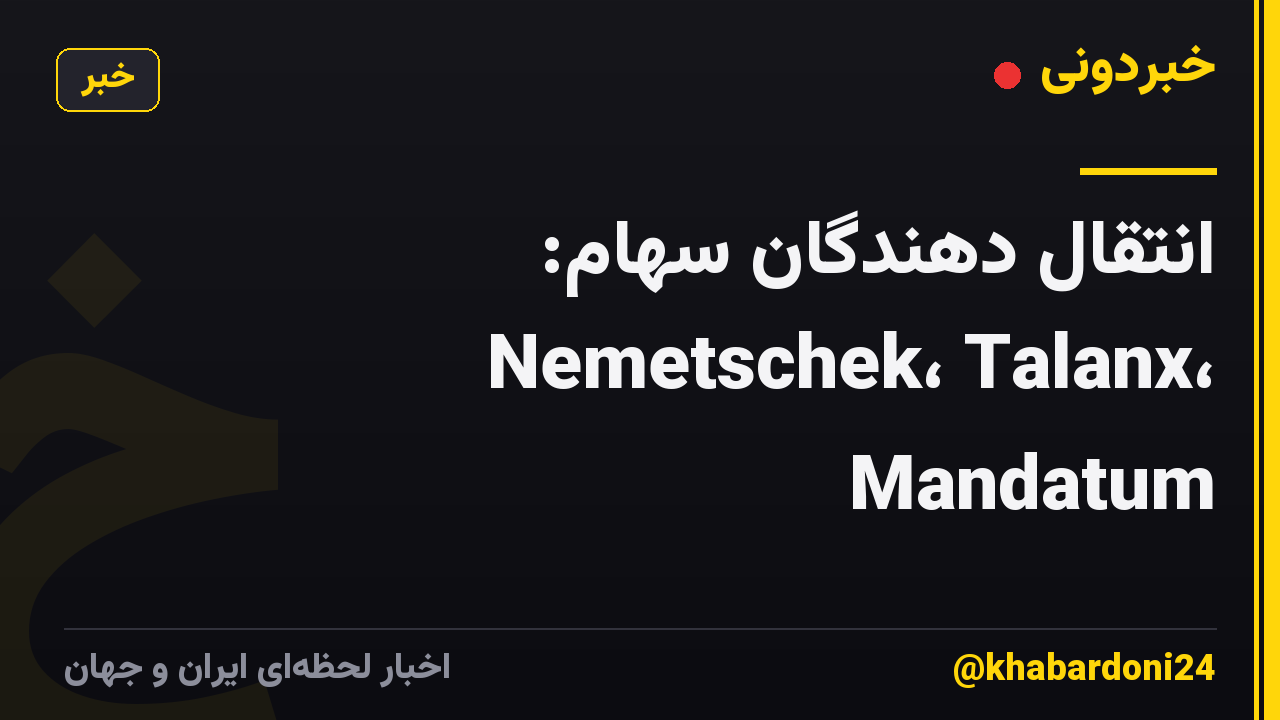 انتقال دهندگان سهام: Nemetschek، Talanx، Mandatum