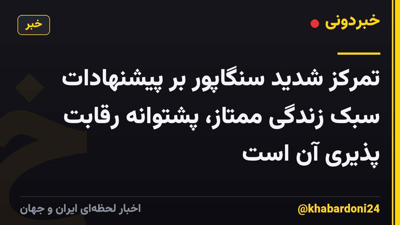 تمرکز شدید سنگاپور بر پیشنهادات سبک زندگی ممتاز، پشتوانه رقابت پذیری آن است
