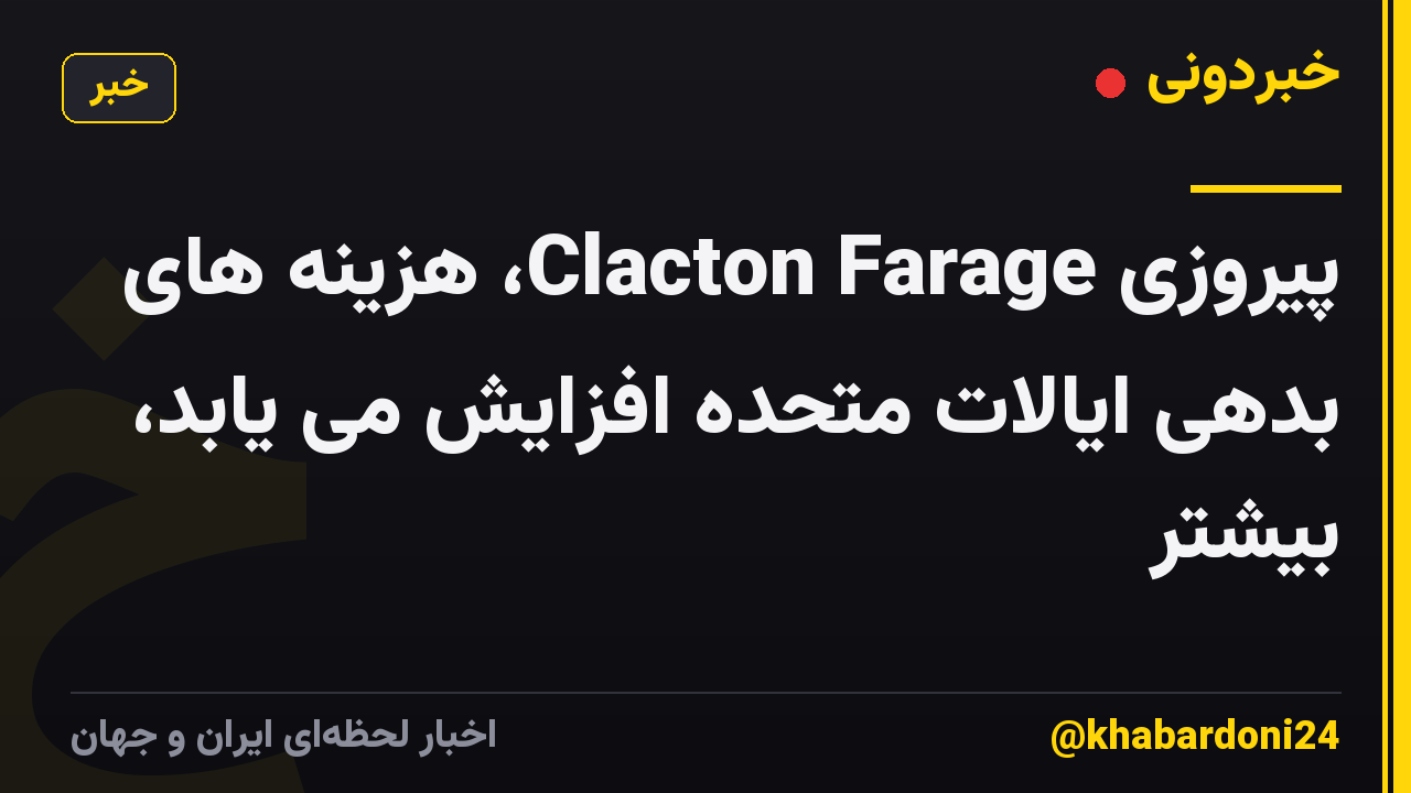 پیروزی Clacton Farage، هزینه های بدهی ایالات متحده افزایش می یابد، بیشتر