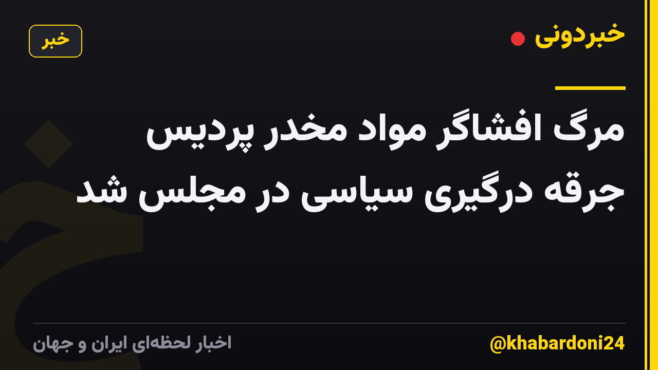 مرگ افشاگر مواد مخدر پردیس جرقه درگیری سیاسی در مجلس شد