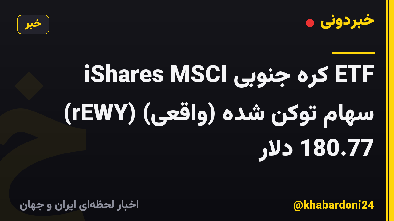 iShares MSCI کره جنوبی ETF سهام توکن شده (واقعی) (rEWY) 180.77 دلار