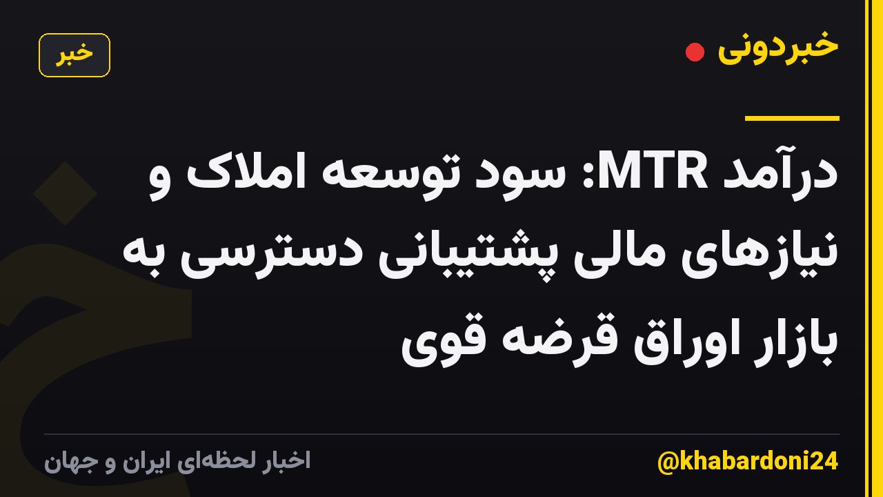 درآمد MTR: سود توسعه املاک و نیازهای مالی پشتیبانی دسترسی به بازار اوراق قرضه قوی