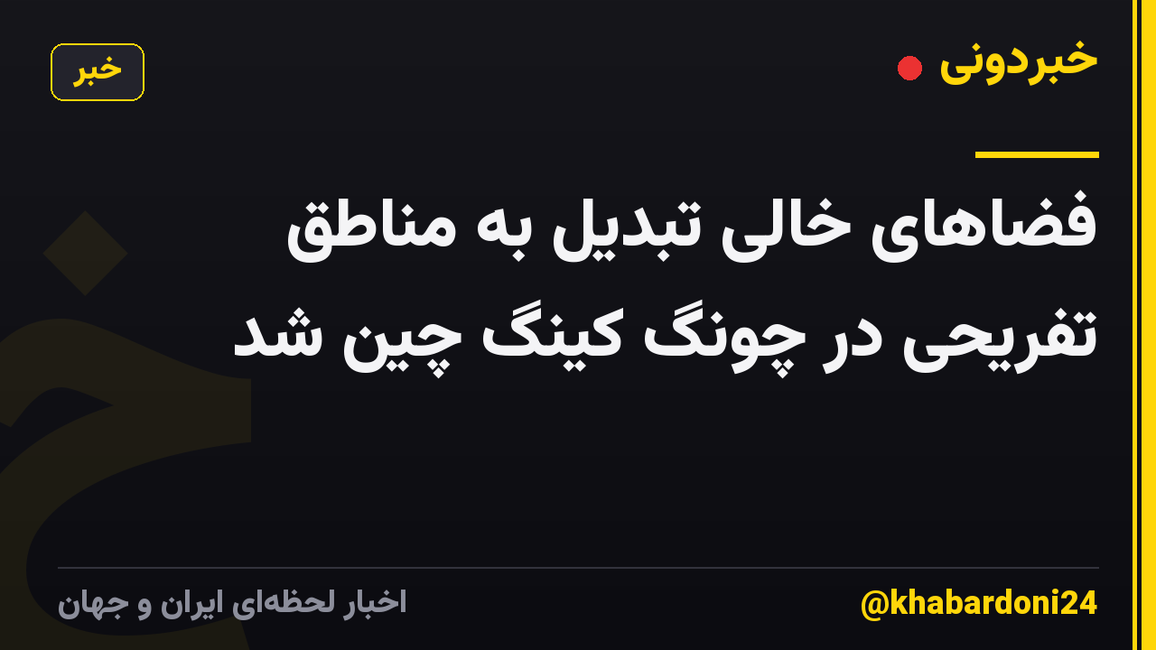 فضاهای خالی تبدیل به مناطق تفریحی در چونگ کینگ چین شد