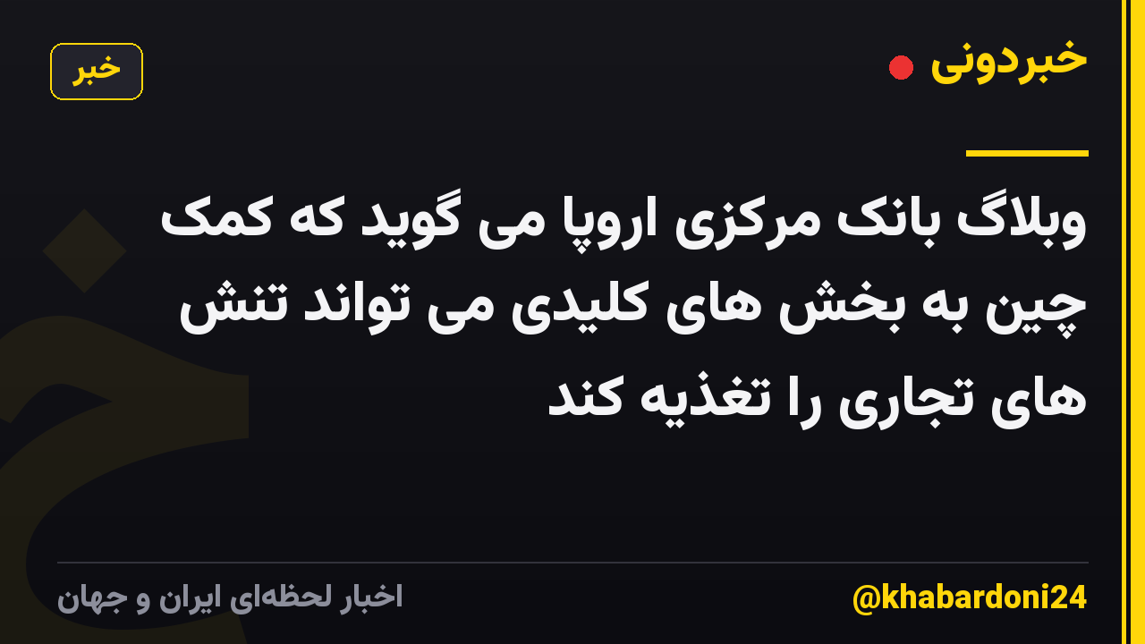 وبلاگ بانک مرکزی اروپا می گوید که کمک چین به بخش های کلیدی می تواند تنش های تجاری را تغذیه کند