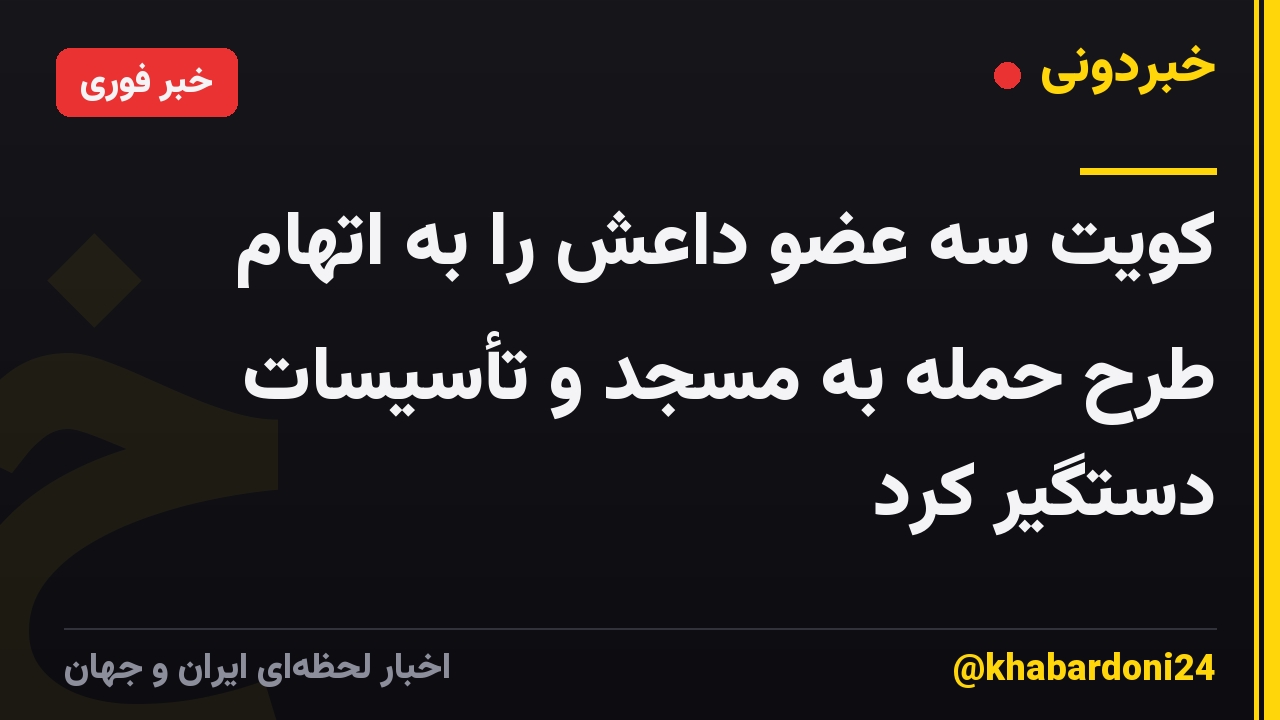 کویت سه عضو داعش را به اتهام طرح حمله به مسجد و تأسیسات دستگیر کرد