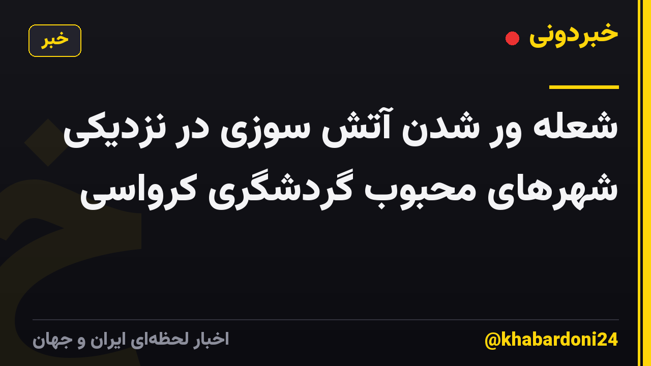 شعله ور شدن آتش سوزی در نزدیکی شهرهای محبوب گردشگری کرواسی