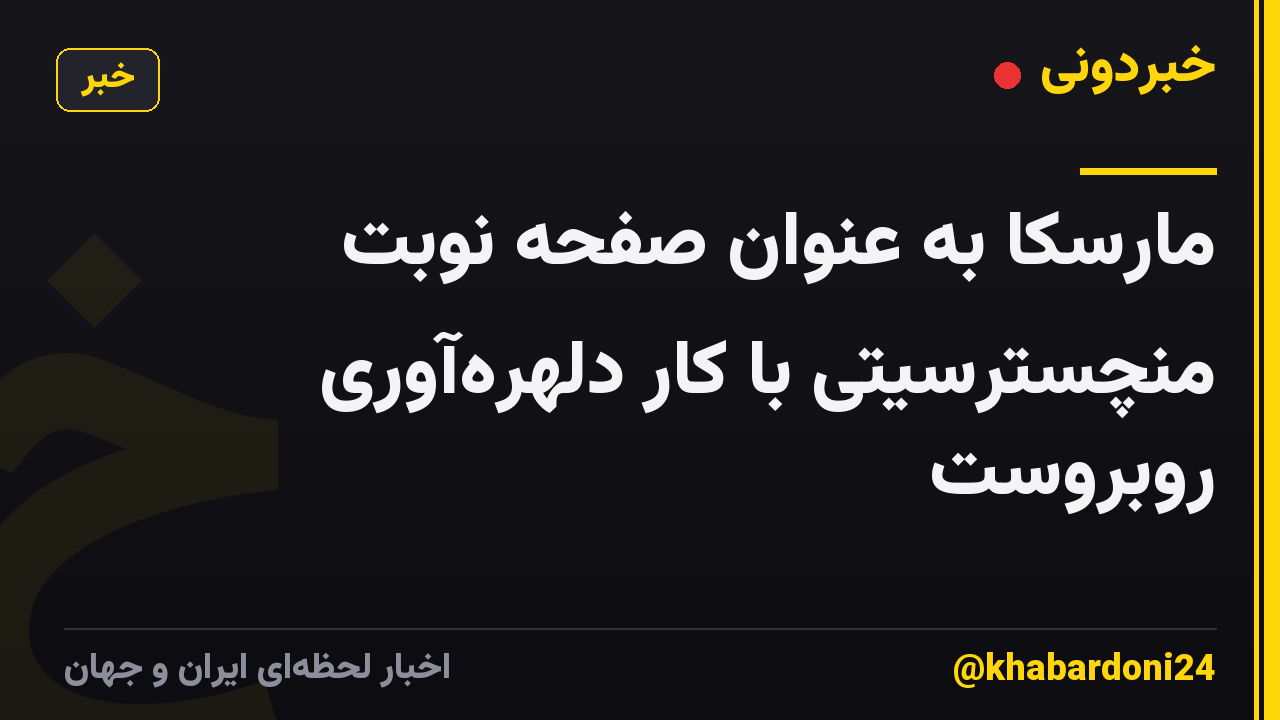 مارسکا به عنوان صفحه نوبت منچسترسیتی با کار دلهرهآوری روبروست