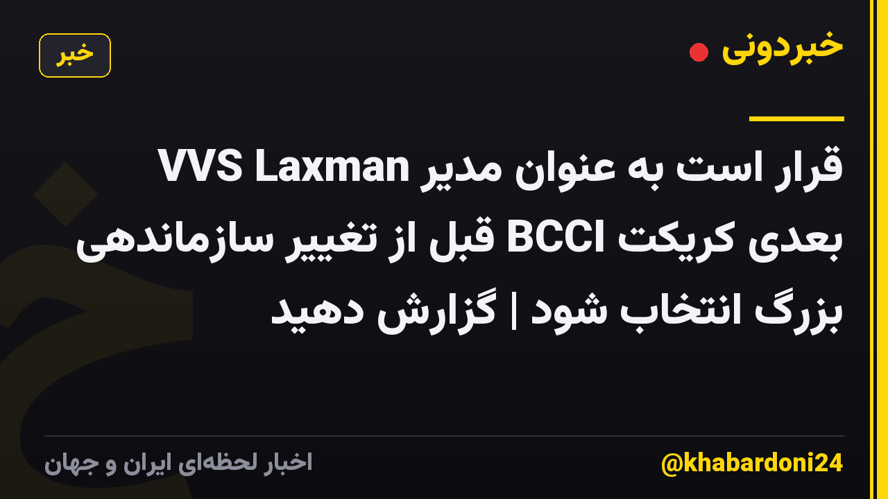 VVS Laxman قرار است به عنوان مدیر بعدی کریکت BCCI قبل از تغییر سازماندهی بزرگ انتخاب شود | گزارش دهید