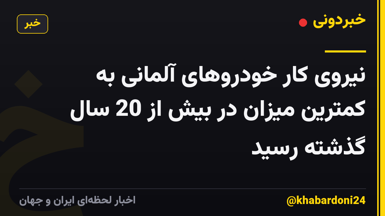 نیروی کار خودروهای آلمانی به کمترین میزان در بیش از 20 سال گذشته رسید