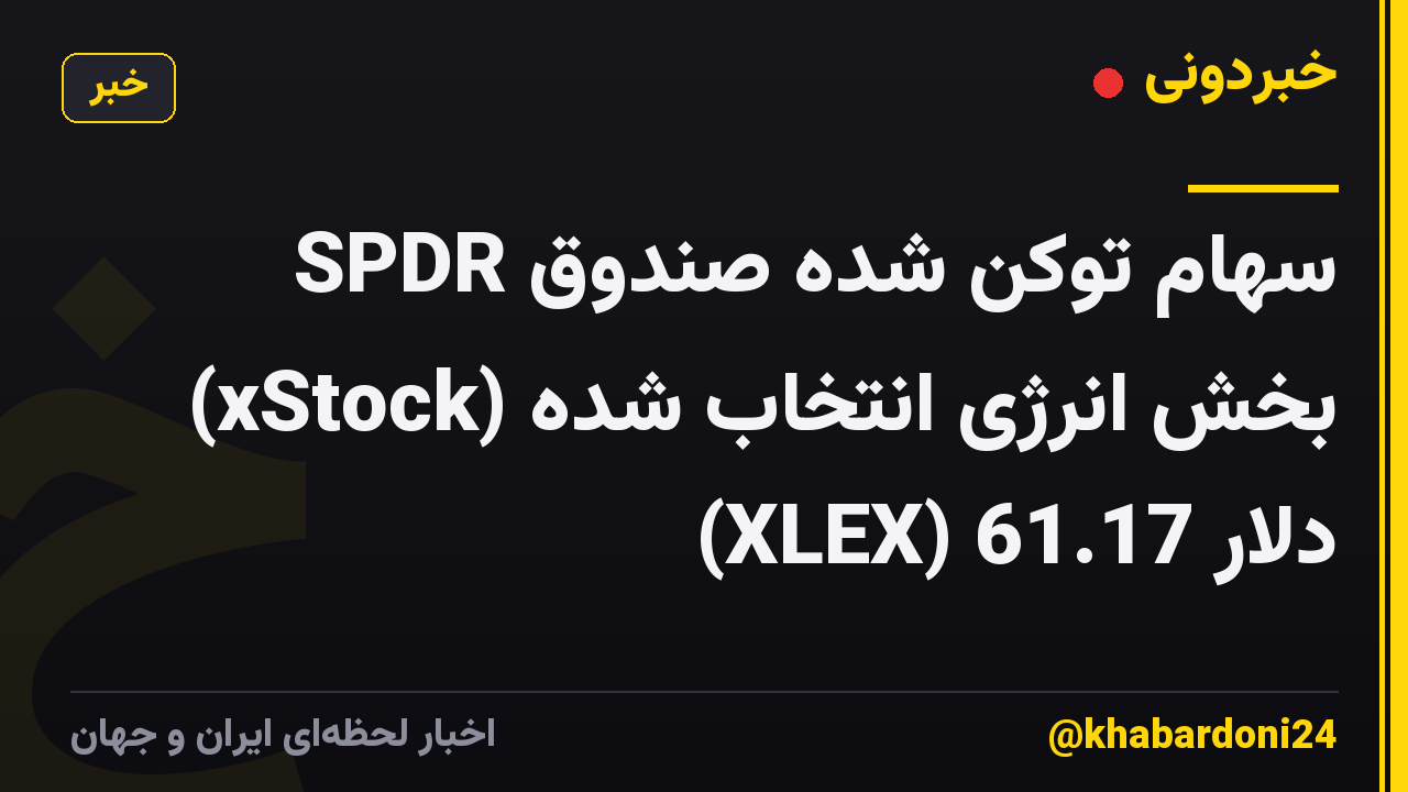 سهام توکن شده صندوق SPDR بخش انرژی انتخاب شده (xStock) (XLEX) 61.17 دلار