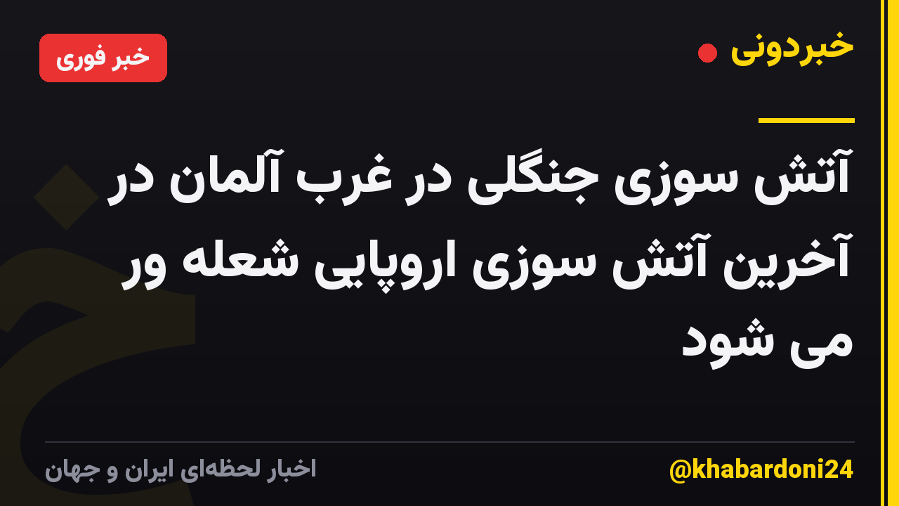 آتش سوزی جنگلی در غرب آلمان در آخرین آتش سوزی اروپایی شعله ور می شود