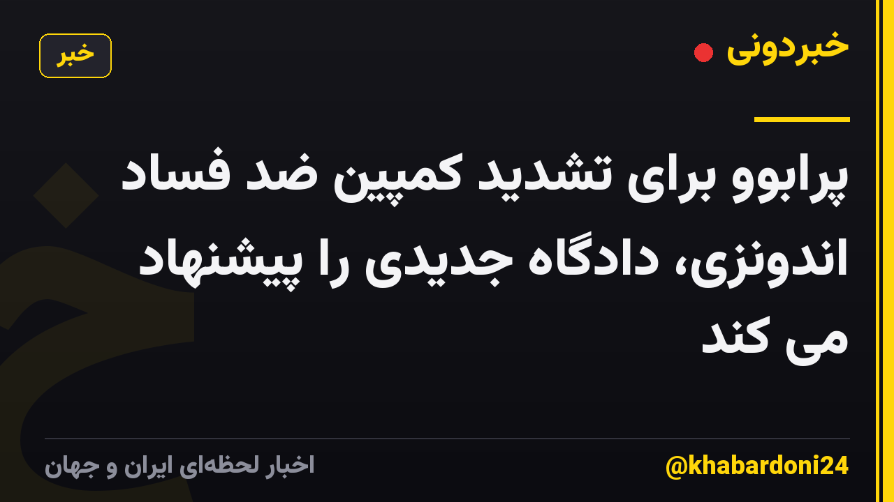 پرابوو برای تشدید کمپین ضد فساد اندونزی، دادگاه جدیدی را پیشنهاد می کند