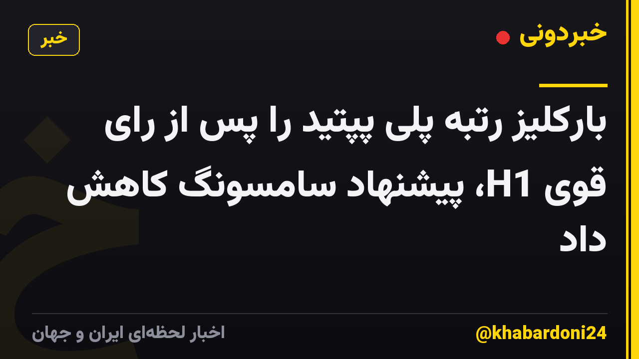 بارکلیز رتبه پلی پپتید را پس از رای قوی H1، پیشنهاد سامسونگ کاهش داد