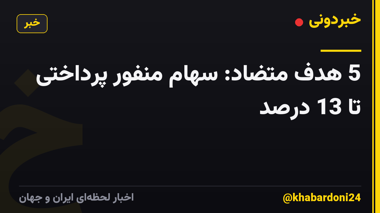 5 هدف متضاد: سهام منفور پرداختی تا 13 درصد